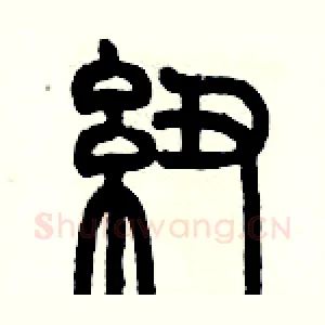纽