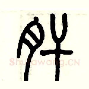 肝
