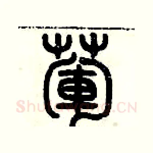 葷