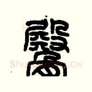 臀