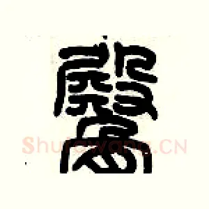 臀