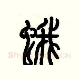 蛾