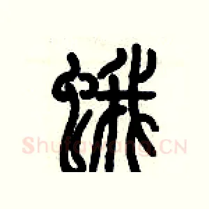 蛾