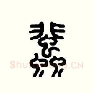 蜚