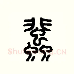 蜚