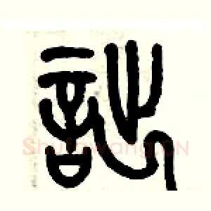 詘