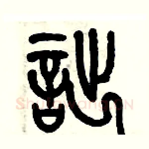 詘