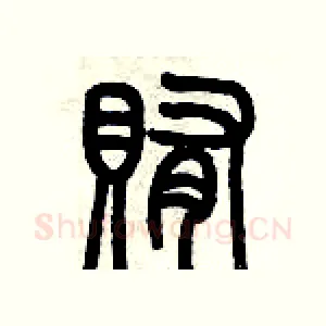 賄