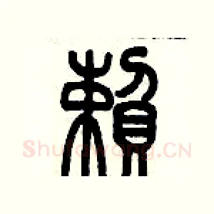 賴