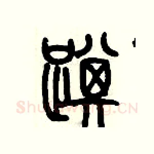 踑