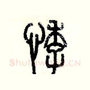 悸