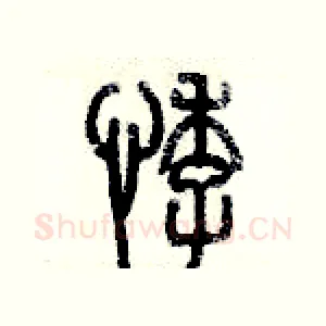 悸