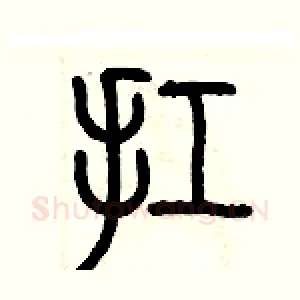 扛