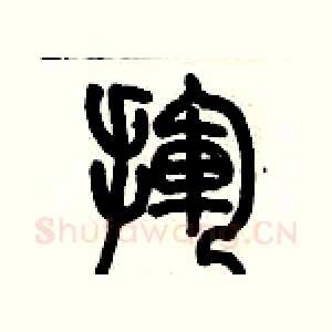 揮