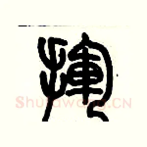 揮
