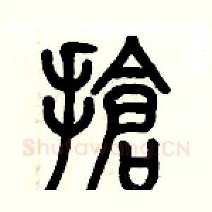 搶