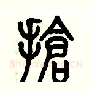 搶