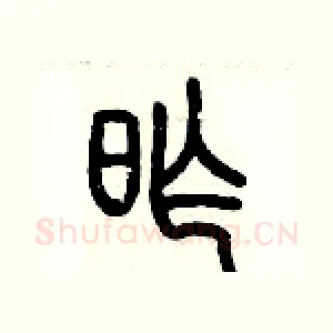 昨