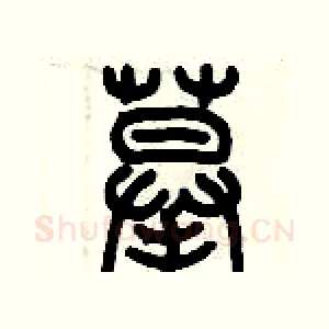 摹