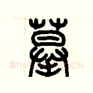 摹