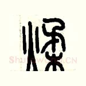 揉
