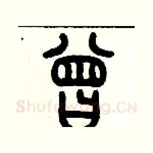 曾