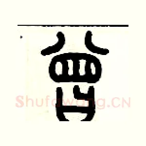 曾