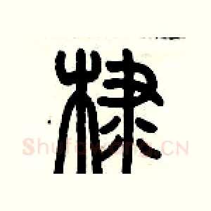棣