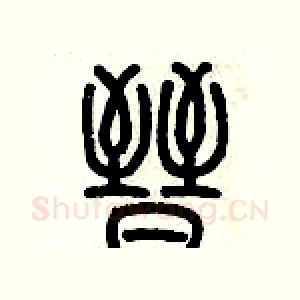 晉