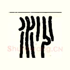 沙