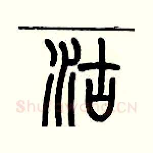 沽