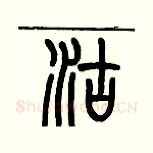 沽