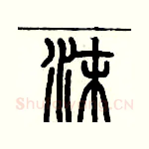 沫