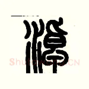 淖
