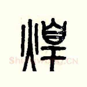 煌