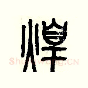 煌