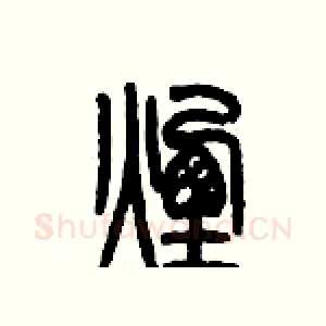 煙