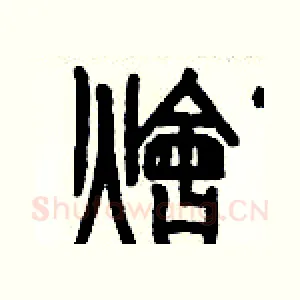 燴
