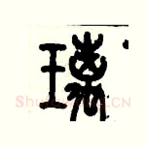 璃