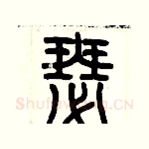 瑟