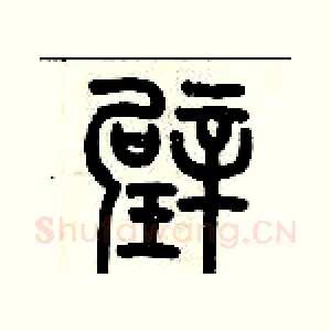 璧