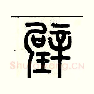 璧