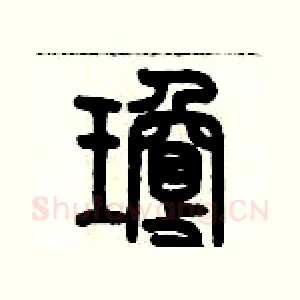瓊