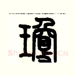 瓊