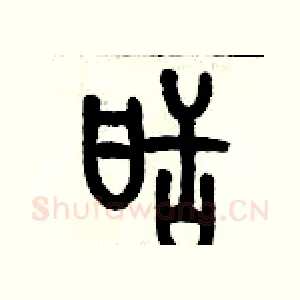 甜