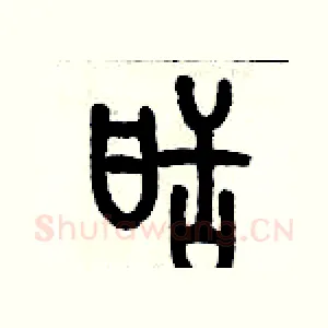 甜