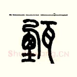 甄