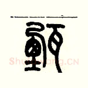 甄