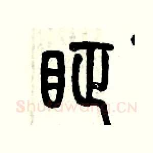 眐
