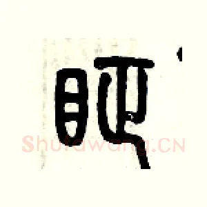 眐